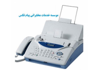 تعمیر و فروش دستگاه فکس و پرینتر در تهران موسسه خدمات مخابراتی پیام فکس