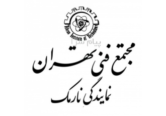 دعوت از اساتید زبان ترکی استانبولی در تهران مجتمع فنی تهران نمایندگی