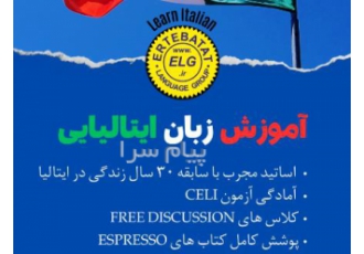 آموزش تخصصی زبان ایتالیایی در کرج آکادمی زبان ارتباطات با نزدیک به 30