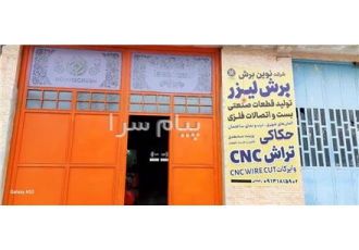 خدمات لیزر و برش فلزات در شهرکرد و کلیه نقاط کشور لیزر و برش فلزات