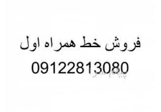 فروش خط در تهران این شماره یکسال خاموش بوده فروش خط