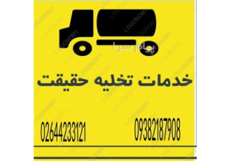 تخلیه چاه لوله بازکنی هشتگرد نظرآباد تخلیه چاه لوله بازکنی حقیقت