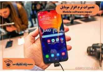 دوره آموزشی تعمیرات نرم افزاری موبایل در تهران دوره تعمیرات نرم افزاری