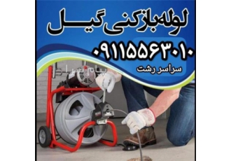 لوله‌ بازکنی تخلیه چاه گلسار منظریه رشتیان معلم تختی سعدی شهرداری سبزمیدان و سراسر رشت