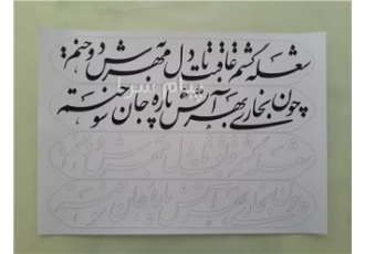 خطاطی خوشنویسی خطاطی قباله خطاطی شعر خطاط خوشنویس در اصفهان