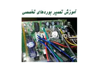 کلاس تعمیرات بردهای تخصصی در تهران کلاس تخصصی تعمیرات بردهای تخصصی رفع