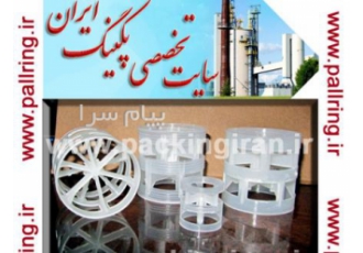 پال رینگ پلی اتیلن در اصفهان طراحی ساخت و مشاوره در زمینه تولید انواع