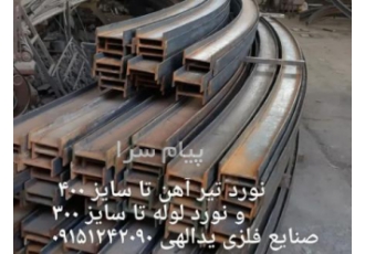 نورد و خم تیر آهن و قوطی و لوله سایز بالا و سنگین در مشهد صنایع فلزی