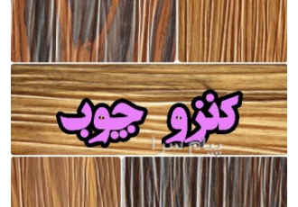 کنزو faromid در تهران کنزو چوب برند فرامید جزو ورقهای سوپر لوکس امدیاف
