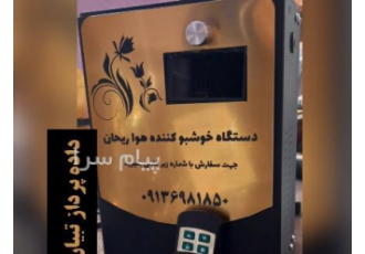 دستگاه خوشبو کننده ریحان برقی در اصفهان خوشبو کننده ی هوا برای خوشبو