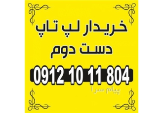 خریدار لپ تاپ دست دوم در تهران فروشگاه اطلاع گستر خریدار لپ تاپ دست دوم