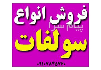 فروش سولفات آهن ، سولفات مس ، سولفات روی ، سولفات آلومینیوم و سولفات منگنز
