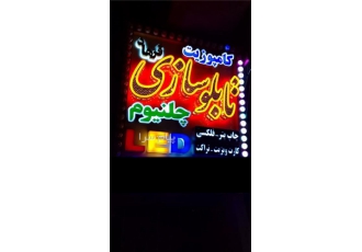 تابلو ساز در تهران تابلو سازی فرهاد مجری و مشاور در کلیه امور تبلیغاتی
