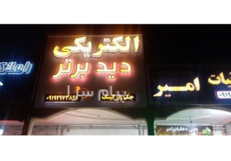 الکتریکی دید برتر پرند دوربین مدار بسته پرند فروش انواع ملزومات برقی