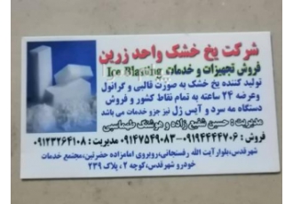 تولید و فروش یخ خشک زرین (شفیع زاده    طهماسبی )
