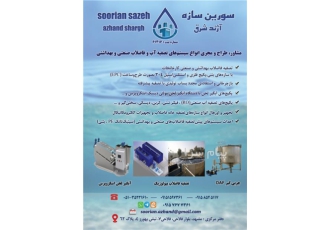 خدمات فنی و مهندسی تصفیه آب و فاضلاب صنعتی و شهری