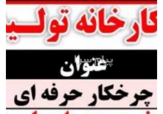 استخدام چرخکار