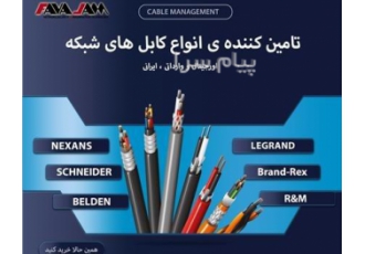 فروش انواع کابل های شبکه در تهران فروش و تامین کننده ی انواع کابل