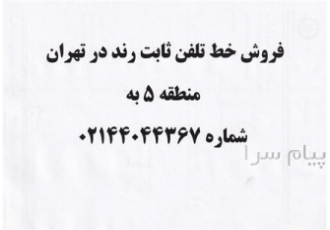 فروش خط ثابت روند در تهران فروش خط ثابت به آدرس تهران فلکه