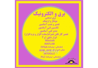 دیپلم برق صنعتی در تبریز