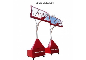 بسکتبال متحرک توضیحات این دکل بسکتبال متحرک بوده و برای استفاده در سالن