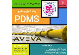 آموزش PDMS درتبریز مجتمع فنی کلیک نو یکی از نرم افزارهای شاخه PIPING