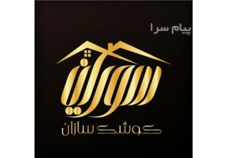 قیمت ویلای پیش ساخته در مازندران