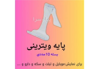 هولدر موبایل یا پایه موبایل (بسته های ۱۰تایی) پایه ویترینی هلدر موبایل
