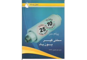 دستگاه سختی گیر آب  (تصفیه آب)  با نام ثبت شده یون پاد