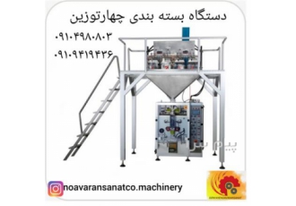 دستگاه بسته بندی چهارتوزین دستگاه بسته بندی چهار توزین با داشتن چهار