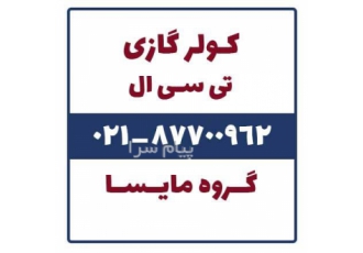 فروش کولر گازی تی سی ال (TCL) در تهران فروش کولر گازی تی سی ال معمولی