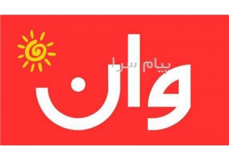 تور ترکیه ( وان ) زمینی با اتوبوس اقامت در هتل اورارتو ۴ ستاره در تهران