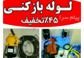 لوله بازکنی در زنجان لوله بازکنی زنجان با فعالیت شبانه روزی هر نوع