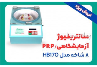 فروش سانتریفیوژ PRP / آزمایشگاهی مدل HB۱۷۰ در رشت سانتریفیوژ