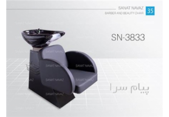 صندلی سرشور آرایشگاهی کاسه متحرک sn-3833