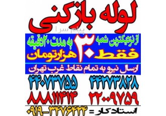 لوله بازکنی کاشانی لوله بازکنی شهران شهرزیبا مرزداران شهرک ژاندارمری سازمان آب اشرفی شهرآرا