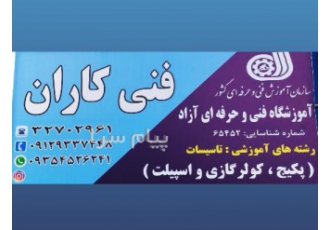 آموزش تعمیر و نصب پکیج کولر گازی و اسپیلت با ارایه مدرک معتبر فنی حرفه