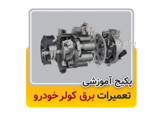 پکیج اموزش تعمیرات برق کولر خودرو در مشهد برق کولر یکی از رشته