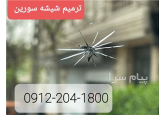 ترمیم شیشه اتومبیل شرق تهران شمال و غرب تهران با مجرب ترین کادر ترمیم