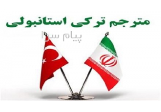 مترجم ترکی استانبولی، متولد ترکیه با سابقه 23 ساله