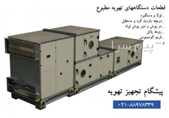 انواع قطعات دستگاههای هواساز و قطعات دستگاههای صنعتی در تهران پیشگام