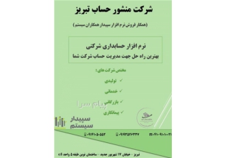 فروش نرم افزار حسابداری سپیدار در تبریز شرکت منشور حساب تبریز نماینده