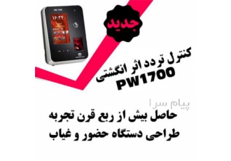 ساعت حضور و غیاب و کنترل تردد پرسنل در کرمانشاه دستگاه حضور و غیاب