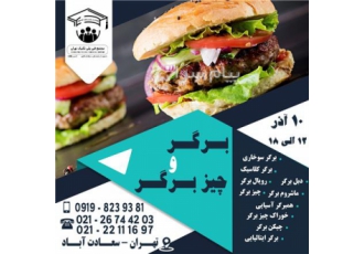 دوره تخصصی تهیه برگر و چیز برگر در تهران کارگاه آموزشی یک روزه کاملا