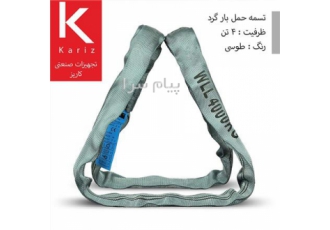 تسمه اسلینگ باربرداری شالی (گرد) / 4تن / طوسی