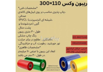 ریبون در تهران ریبون وکس 110 300 فروش انواع ریبون ها در شرکت الکترونو