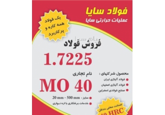 فروش فولاد MO۴۰ در اراک فولاد سایا عملیات حرارتی سایا یک فولاد همه کاره
