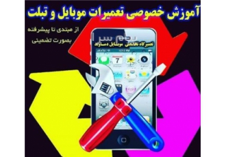 آموزش تعمیرات موبایل در اراک آموزش تعمیرات موبایل و تبلت از مبتدی تا