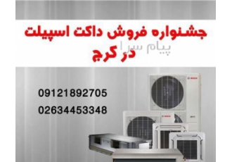 داکت اسپیلت اقساطی در کرج و تهران بدون بهره و سود فروش داکت اسپیلت