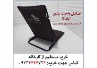 راحت نشین آپادانا صندلی راحت نشین آپادانا راحت نشین یا صندلی مسافرتی